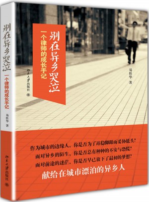 别在异乡哭泣：一个律师的成长手记