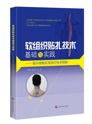 软组织贴扎技术基础与实践·肌内效贴实用诊疗技术图解