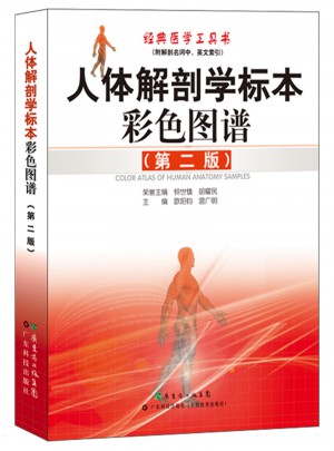 人体解剖学标本彩色图谱（第二版）