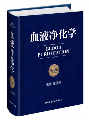 血液净化学(第4版)