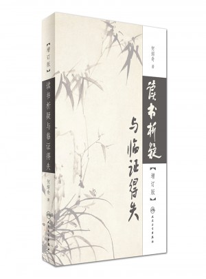 读书析疑与临证得失（增订版）