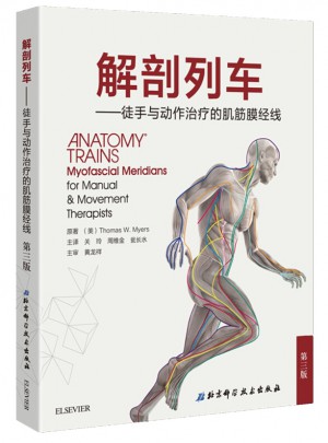解剖列车·徒手与动作治疗的肌筋膜经线（第3版）图书