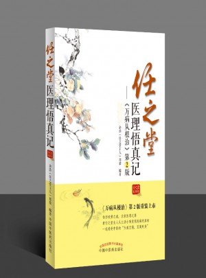 任之堂医理悟真记