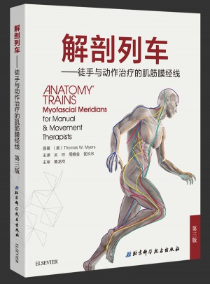 解剖列车(徒手与动作治疗的肌筋膜经线第3版)图书