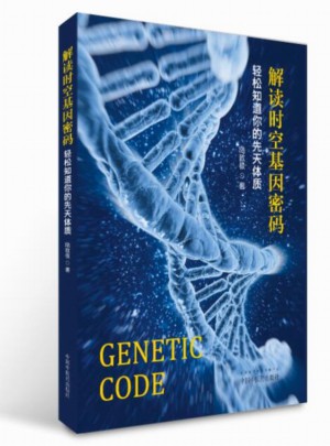解读时空基因密码·轻松知道你的先天体质