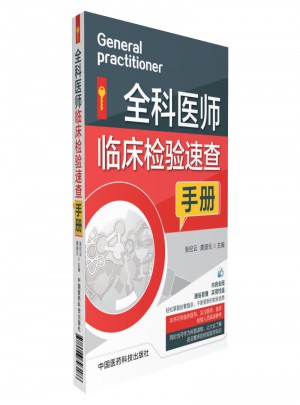 全科医师临床检验速查手册