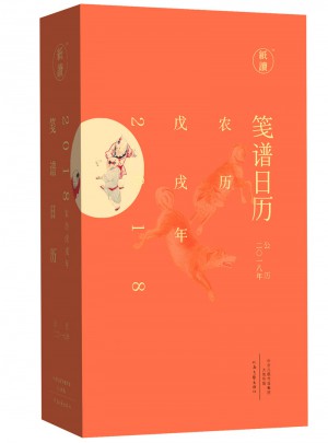 笺谱日历（公历2018年 用文艺的方式拥抱新年）
