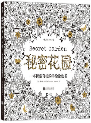 秘密花园：一本探索奇境的手绘涂色书图书