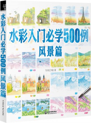 水彩入门必学500例风景篇