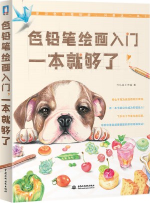 色铅笔绘画入门一本就够了
