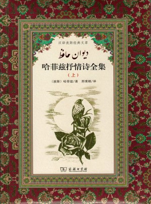 哈菲兹抒情诗全集(汉译波斯经典文库)