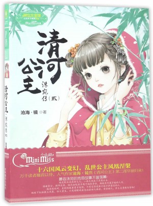 意林：小小姐公主天下系列3--清河公主·洙宛传2（升级版）图书