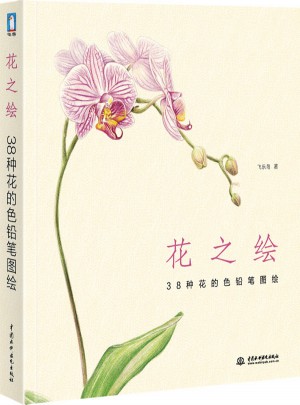 花之绘 38种花的色铅笔图绘