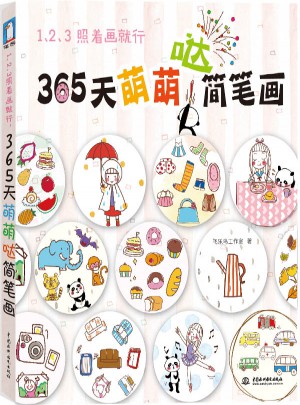 123照着画就行·365天萌萌哒简笔画