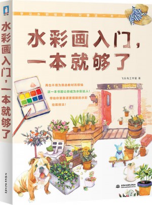 水彩画入门,一本就够了