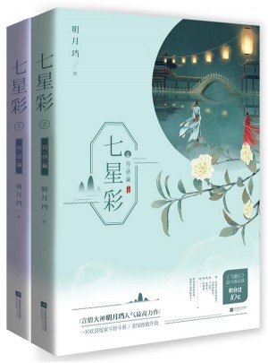 七星彩·完结篇（全2册）
