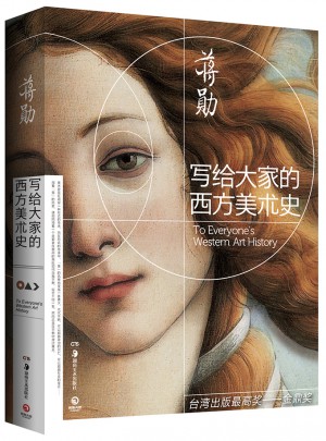 写给大家的西方美术史·蒋勋
