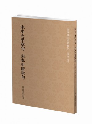 国学基本典籍丛刊：宋本大学章句宋本中庸章句