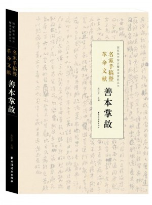 名家手稿暨革命文献善本掌故图书