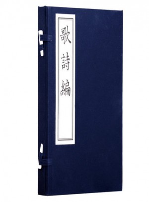 歌诗编·影印本