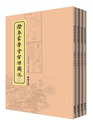 澄衷蒙学堂字课图说