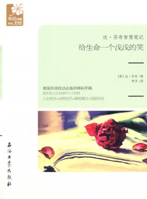 达·芬奇智慧笔记:给生命一个浅浅的笑