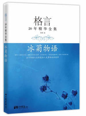 格言20年精华全集·冰菊物语