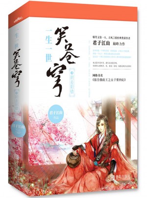 一生一世笑苍穹3阴差阳错（共2册）