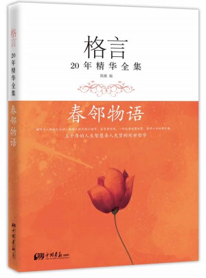 格言20年精华全集·春邻物语