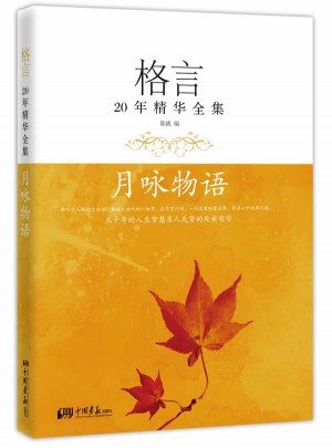 格言20年精华全集·月咏物语