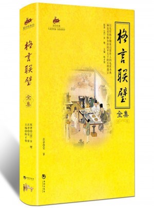 国学经典：格言联璧全集