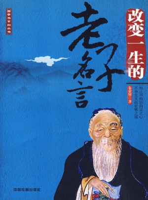 改变一生的老子名言