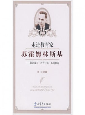 走进教育家苏霍姆林斯基：妙语箴言、教育佳篇、系列教诲