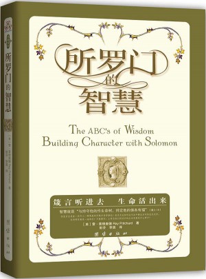 所罗门的智慧：来自知识化身的劝言，智慧中的智慧，箴言中的箴言，锻造人生的艺术，构建品格的基石