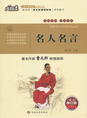 名人名言(修订版)