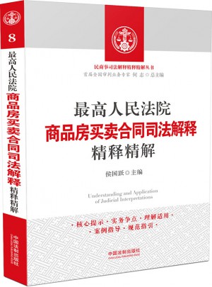 较高人民法院商品房买卖合同司法解释精释精解