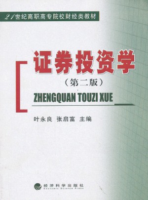 证券投资学（第二版）