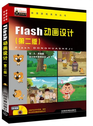 十三五高等职业教育规划教材:Flash动画设计（第二版）