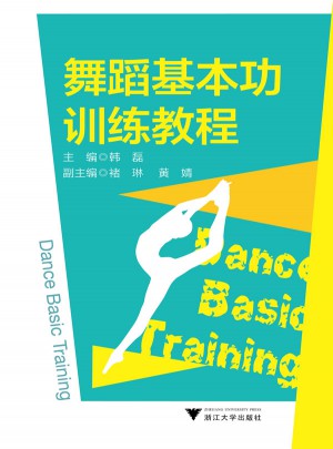 舞蹈基本功训练教程图书