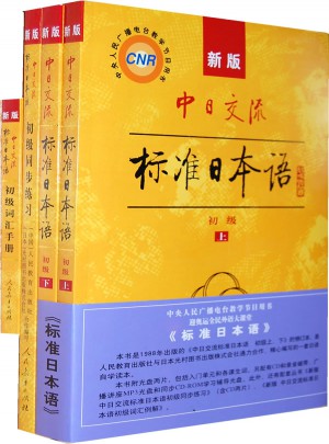 中日交流标准日本语初级（上下）