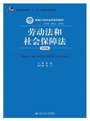 劳动法和社会保障法（第四版）
