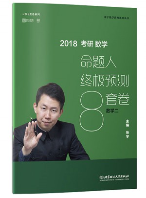 2018张宇考研数学命题人终极预测8套卷（数学二）