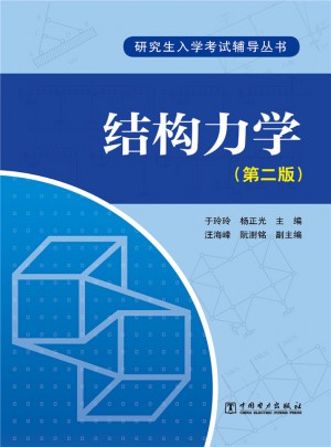 研究生入学考试辅导丛书·结构力学（第二版）