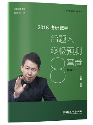 2018张宇考研数学命题人终极预测8套卷（数学一）图书
