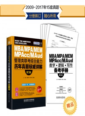 MBA/MPA/MEM/MPAcc/Maud 管理类联考综合能力历年真题详解
