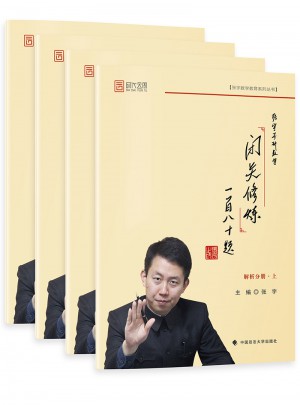 2018张宇考研数学闭关修炼一百八十题