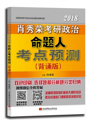 肖秀荣2018考研政治命题人考点预测（背诵版）图书