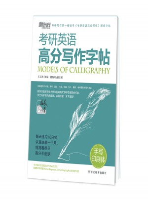 考研英语高分写作字帖：手写印刷体