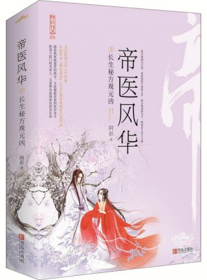 帝医风华3长生秘方现元凶（全2册）