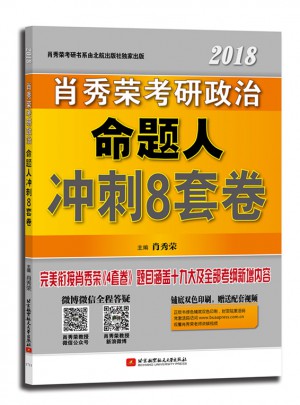 肖秀荣2018考研政治命题人冲刺8套卷图书